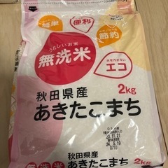 あきたこまち　2キロ　無洗米。