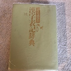 漢字表記辞書　大きめ活字