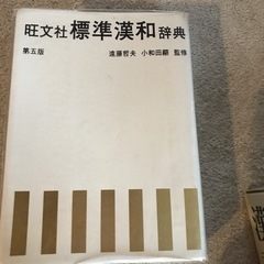 標準漢和辞書