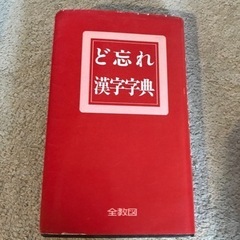 ど忘れ漢字辞典
