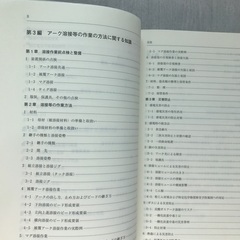 アーク溶接等作業の安全（テキスト）の画像