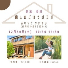 12/30《長岡》癒しのごほうびヨガ