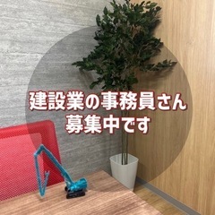 建設業の事務員さん募集!!【働きやすさ◎】