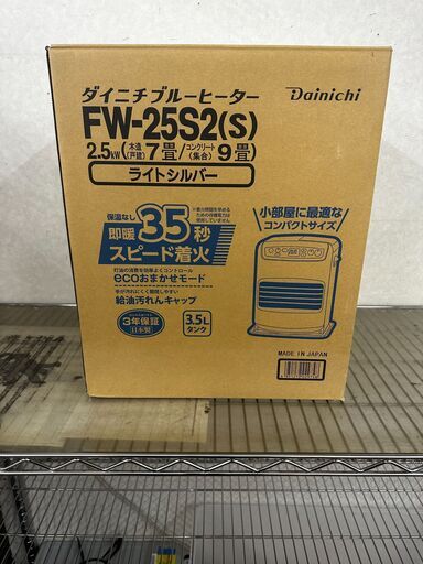 Dainichi/ブルーヒーター/FW-25S2/2021年製