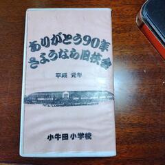 旧小牛田小学校　さよなら旧校舎VHS