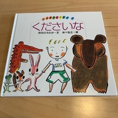 絵本　ひろちゃんえほん　4  くださいな　中川ひろたか