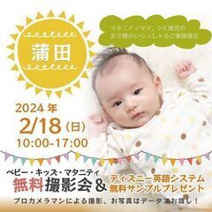 ★蒲田★【無料】2/18(日)☆ベビー・キッズ・マタニティ撮影会...