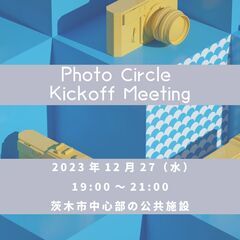 写真を見せ合う会（仮）に参加しませんか？