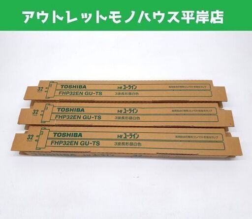 未使用 東芝 コンパクト形蛍光ランプ FHP32EN GU-TS 昼白色 32W Hf ユーライン 3本セット 照明 ライト TOSHIBA 札幌市 平岸店