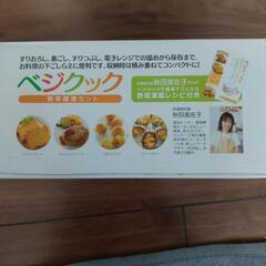 ベジクック野菜下ごしらえ離乳食などにの画像