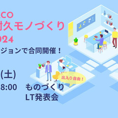 リージョン横断！8時間耐久モノづくりLT会2024
