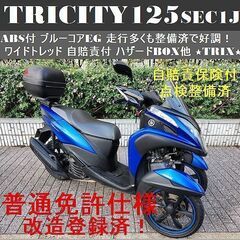 【普通免許仕様】トリシティ125ABS SEC1Jブルーコア 走...