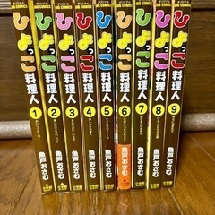ひよっこ料理人、漫画、全巻