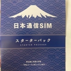 日本通信　無料契約用スターターパック