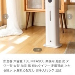 加湿器 大容量 13L MIFASOL 業務用 超音波 タワー型 大型 加湿 器 切れタイマー 定湿可能 上から給水 水漏れ心配なし お手入…  (༄༅mito࿐ ࿔) 出雲の季節、空調家電《加湿器》の中古あげます・譲ります｜ジモティーで不用品の処分