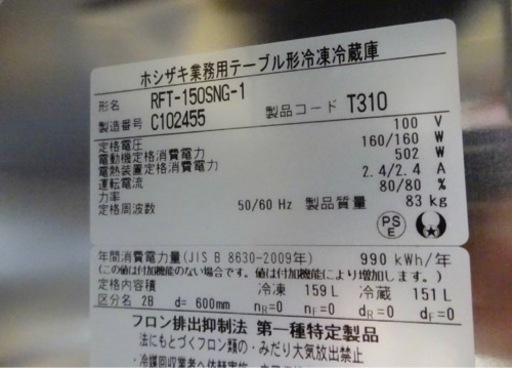(1186) 新品 未使用 ホシザキ 業務用 コールドテーブル 台下冷凍冷蔵庫 RFT-150SNG-1 2023年製 W1500D600H800 厨房 飲食店 お引き取りも歓迎