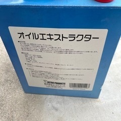 オイル交換　オイルエキストラクターの画像