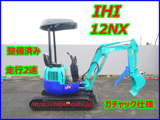 IHI:12NX 中古油圧ショベル(建設機械)◆1.2ｔ◆（走行2速）倍速/ガチャック仕様（ミニユンボ）
