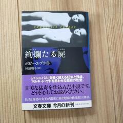 絢爛たる屍 本 美品 絶版