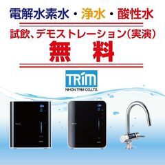 水素水無料、試飲、デモストレーション（実演）！