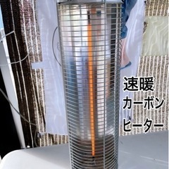 速暖カーボンヒーター　夜12時まで受取可能　新垣ぜんざい
