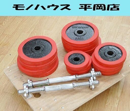 Stronger ダンベルセット プレート合計 55kg 可変式 筋トレ トレーニング ストロンガー 札幌市 清田区 平岡