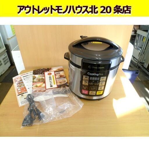 ショップジャパン クッキングプロ　電気圧力鍋 SC-30SA-JO3　レシピ付き 家電 1台8役 札幌 北20条店