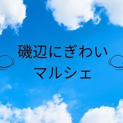 ☆磯辺にぎわいマルシェ運営スタッフ募集