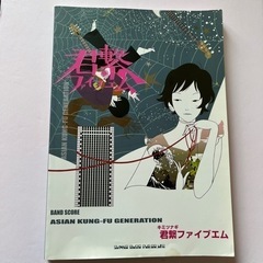 アジアンカンフージェネレーション　バンドスコア本