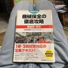 2023年版　機械保全の徹底攻略