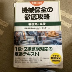 2021年度版　機械保全の徹底攻略　機械系実技