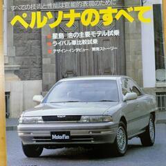 「マツダペルソナのすべて モーターファン別冊」