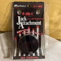 ジャッキアタッチメント