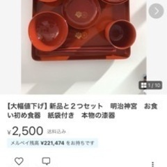 （未使用未開封）明治神宮　初宮詣でいただくお食い初め食器の画像