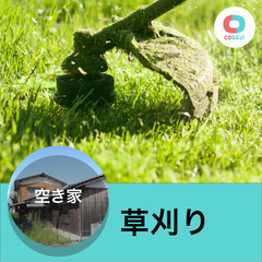 すぐ働ける！【26400円～】草刈り（太陽光）【千葉県大網白里市...