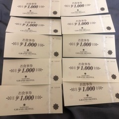  値下げしました 札幌グランドホテル お食事券