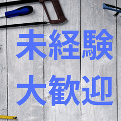 【全額日払い🙆‍♀️年内OK!】鳶職人、解体スタッフ募集【社宅完備🏠】