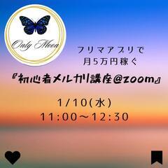 初心者メルカリ講座@zoom
