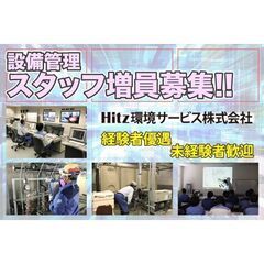 【山県支所 交替制】Hitz環境サービス株式会社 設備管理スタッ...