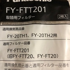 パナソニック(Panasonic) 20cm用交換用フィルター 2枚入 FY-FTT201の画像