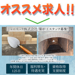ミューテック株式会社 築炉工スタッフ募集中!の画像