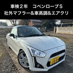 【車検2年】コペンローブS マニュアル　大人カスタム多数！