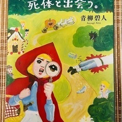 赤ずきん、旅の途中で死体と出会う。