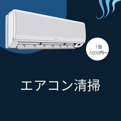 エアコン清掃