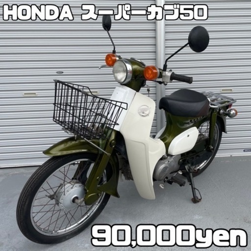 HONDA スーパーカブ50 車体 人気❗️全国配送可能❗️