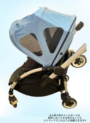 Bugaboo bee 二人乗り コンフォートホイールボード ＋ 収納ストラップ　＋キャノピー2種　説明書付き　ベビーカー　二人乗りベビーカー　2人乗りベビーカー Bugaboo bee 二人乗り コンフォートホイールボード ＋ 収納ストラップ