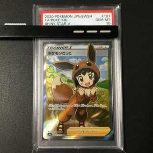 最終値引き価格　ポケモンカード　PSA 10鑑定品　ポケモンごっこ SR