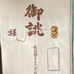 中古　名古屋帯