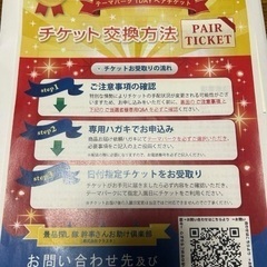 ペアチケット