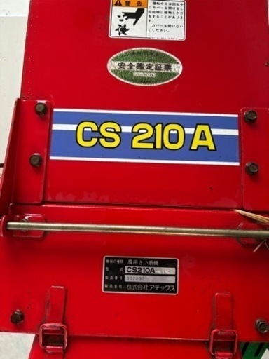 アテックス農用裁断機・CS210Aワラカッター